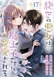 絶世の悪女は魔王子さまに寵愛される 分冊版 17 のサムネイル