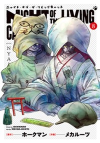 ニャイト・オブ・ザ・リビングキャット 8