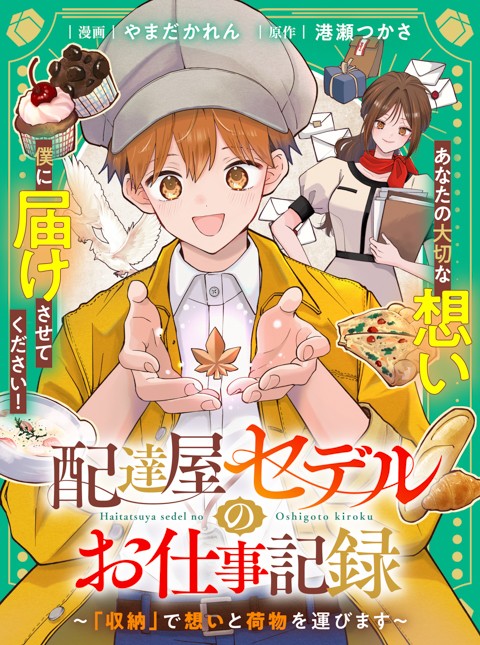 配達屋セデルのお仕事記録～「収納」で想いと荷物を運びます～