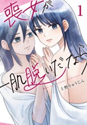 喪女が一肌脱いだなら（１） のサムネイル