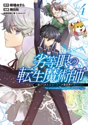 劣等眼の転生魔術師 ～虐げられた最強の孤児が異世界で無双する～ 4 のサムネイル