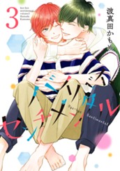 バイバイ、センチメンタル 3 のサムネイル