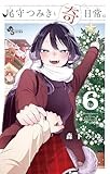 尾守つみきと奇日常。（６） (少年サンデーコミックス)