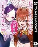 君のことが大大大大大好きな100人の彼女 26 (ヤングジャンプコミックスDIGITAL)