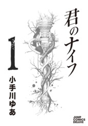 君のナイフ 集英社版 1 のサムネイル