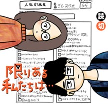 限りある私たちは…