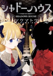 シャドーハウス カラー版 2 のサムネイル