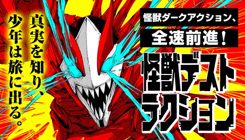 怪獣デストラクション