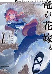 ウィズレイン王国物語　～竜が花嫁～ 2