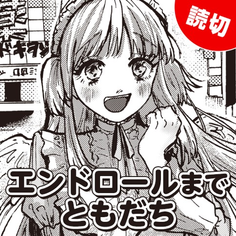 エンドロールまでともだち