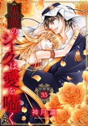 【分冊版】黒燿のシークは愛を囁く 35 のサムネイル