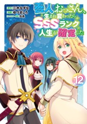 善人おっさん、生まれ変わったらSSSランク人生が確定した 12 のサムネイル
