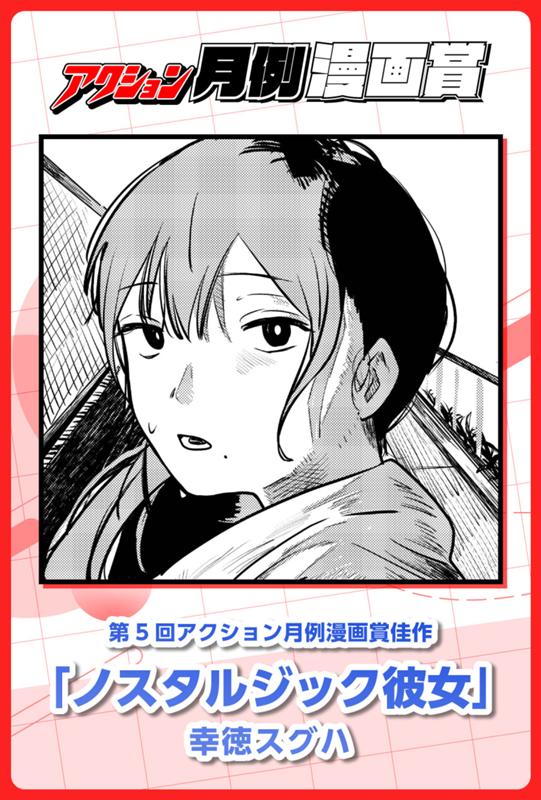 ノスタルジック彼女 幸徳スグハ