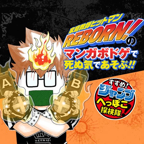 すすめ！ジャンプへっぽこ探検隊！