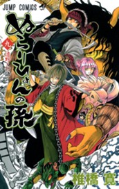 ぬらりひょんの孫 モノクロ版 9 のサムネイル