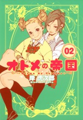 オトメの帝国 2 のサムネイル