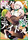 神クズ☆アイドル: 9 (ZERO-SUMコミックス)