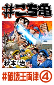 #こち亀 192 #破壊王両津‐4 のサムネイル