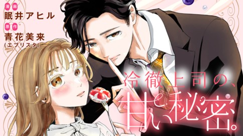 冷徹上司の、甘い秘密。