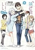 妹さえいればいい。@comic (9) (サンデーGXコミックス)