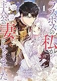 ラスボスの私が主人公の妻になりました（1） (カラフルハピネス)