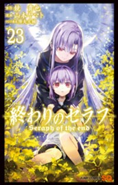 終わりのセラフ 23 のサムネイル