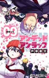アンデッドアンラック 9 のサムネイル