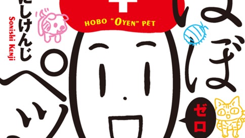 ほぼ０円ペット