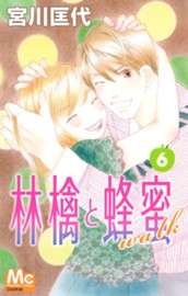 林檎と蜂蜜walk 6 のサムネイル