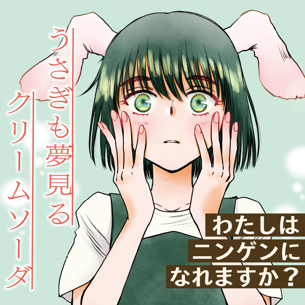 うさぎも夢見るクリームソーダ