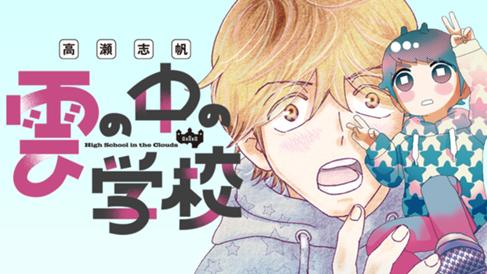 雲の中の学校