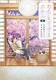 おひとりさまホテル　８ (バンチコミックスコラル)