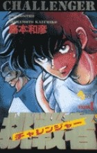 挑戦者(チャレンジャー) (1) (少年サンデーコミックス)