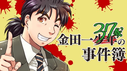 金田一３７歳の事件簿 さとうふみや 天樹征丸 第１話 金田一一 37歳 コミックdays