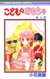 こどものおもちゃ 4 のサムネイル