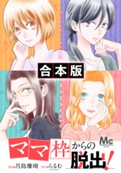 【合本版】「ママ」枠からの脱出！ 1 のサムネイル