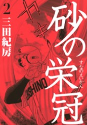 砂の栄冠（２） のサムネイル