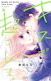 キスで起こして。 5 のサムネイル