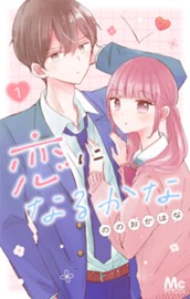 恋になるかな 1 のサムネイル