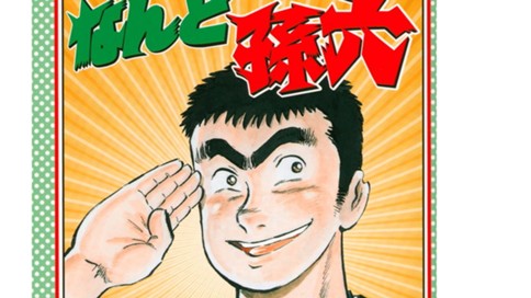 なんと孫六 さだやす圭 孫六 まごろく あばれ初 ぞ めの巻 まき コミックdays