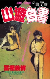 幽★遊★白書 7 のサムネイル