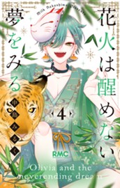 花火は醒めない夢をみる 4 のサムネイル