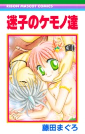 迷子のケモノ達 のサムネイル