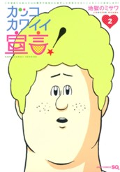 カッコカワイイ宣言！ 2 のサムネイル