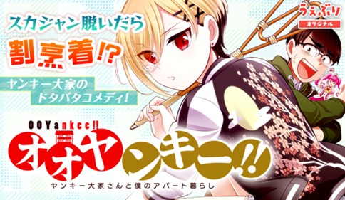 オオヤンキー！！ ～ヤンキー大家さんと僕のアパート暮らし～