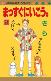 まっすぐにいこう。 24 のサムネイル