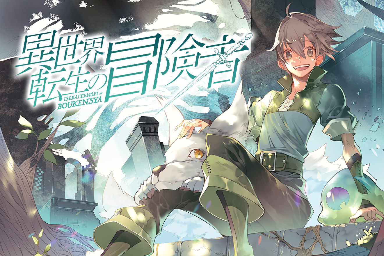 異世界転生の冒険者｜しばの番茶/ケンイチ/ネム