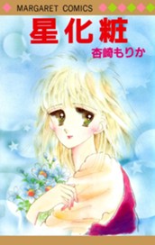 星化粧 のサムネイル