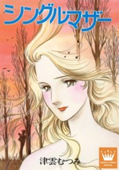 シングル・マザー のサムネイル