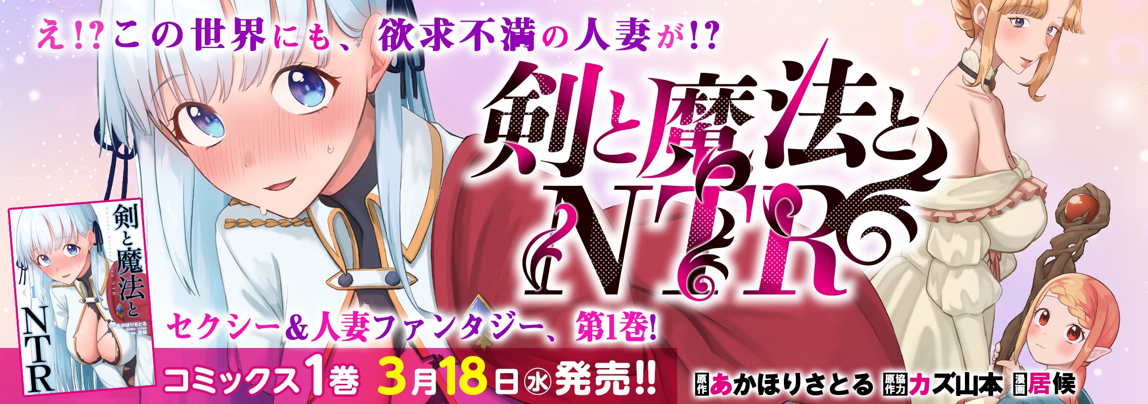 「剣と魔法とNTR」第1巻3月18日発売!!